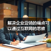 解决企业营销的痛点可以通过互联网的思维(图1) 解决企业营销的痛点可以通过互联网的思维(图1)