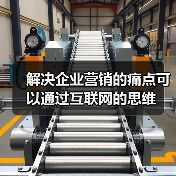 解决企业营销的痛点可以通过互联网的思维(图3) 解决企业营销的痛点可以通过互联网的思维(图3)