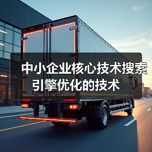 中小企业核心技术搜索引擎优化的技术(图3) 中小企业核心技术搜索引擎优化的技术(图3)