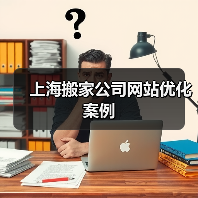 上海搬家公司网站优化案例（图3）