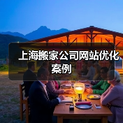 上海搬家公司网站优化案例（图4）