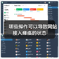 哪些操作可以导致网站接入瘫痪的状态(图2) 哪些操作可以导致网站接入瘫痪的状态(图2)