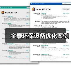 金泰环保设备优化案例(图1) 金泰环保设备优化案例(图1)
