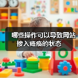 哪些操作可以导致网站接入瘫痪的状态(图1) 哪些操作可以导致网站接入瘫痪的状态(图1)