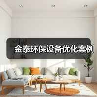 金泰环保设备优化案例(图3) 金泰环保设备优化案例(图3)