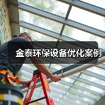 金泰环保设备优化案例(图4) 金泰环保设备优化案例(图4)