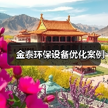 金泰环保设备优化案例(图2) 金泰环保设备优化案例(图2)