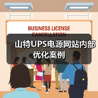 山特UPS电源网站内部优化案例（图1）