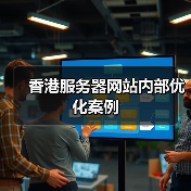香港服务器网站内部优化案例(图4) 香港服务器网站内部优化案例(图4)