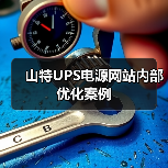 山特UPS电源网站内部优化案例（图4）