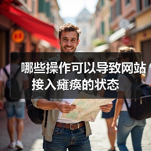 哪些操作可以导致网站接入瘫痪的状态(图3) 哪些操作可以导致网站接入瘫痪的状态(图3)