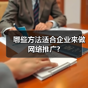 哪些方法适合企业来做网络推广?（图1）