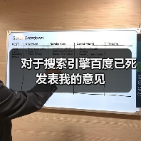 对于搜索引擎百度已死发表我的意见(图3) 对于搜索引擎百度已死发表我的意见(图3)