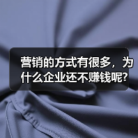 营销的方式有很多,为什么企业还不赚钱呢?(图4) 营销的方式有很多,为什么企业还不赚钱呢?(图4)