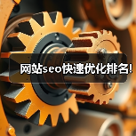 网站seo快速优化排名!(图1) 网站seo快速优化排名!(图1)