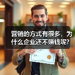 营销的方式有很多,为什么企业还不赚钱呢?(图1) 营销的方式有很多,为什么企业还不赚钱呢?(图1)