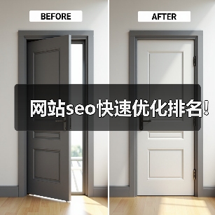 网站seo快速优化排名!(图3) 网站seo快速优化排名!(图3)