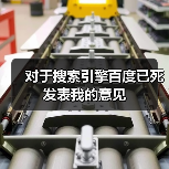 对于搜索引擎百度已死发表我的意见(图1) 对于搜索引擎百度已死发表我的意见(图1)