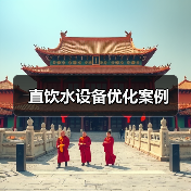 直饮水设备优化案例（图4）