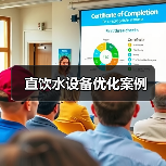 直饮水设备优化案例（图1）