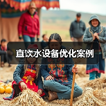 直饮水设备优化案例（图2）