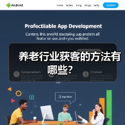养老行业获客的方法有哪些?(图4) 养老行业获客的方法有哪些?(图4)