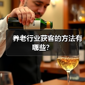 养老行业获客的方法有哪些?(图3) 养老行业获客的方法有哪些?(图3)