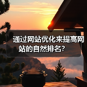 通过网站优化来提高网站的自然排名?(图2) 通过网站优化来提高网站的自然排名?(图2)