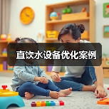 直饮水设备优化案例（图3）