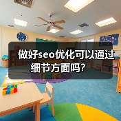 做好seo优化可以通过细节方面吗?(图3) 做好seo优化可以通过细节方面吗?(图3)