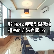 影响seo搜索引擎优化排名的方法有哪些?(图3) 影响seo搜索引擎优化排名的方法有哪些?(图3)
