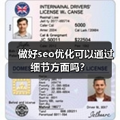 做好seo优化可以通过细节方面吗?(图4) 做好seo优化可以通过细节方面吗?(图4)