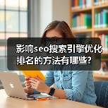 影响seo搜索引擎优化排名的方法有哪些?(图2) 影响seo搜索引擎优化排名的方法有哪些?(图2)