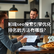 影响seo搜索引擎优化排名的方法有哪些?(图4) 影响seo搜索引擎优化排名的方法有哪些?(图4)