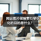 网站图片做搜索引擎优化的目的是什么?(图4) 网站图片做搜索引擎优化的目的是什么?(图4)