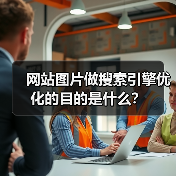 网站图片做搜索引擎优化的目的是什么?(图1) 网站图片做搜索引擎优化的目的是什么?(图1)