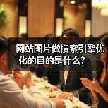 网站图片做搜索引擎优化的目的是什么?(图3) 网站图片做搜索引擎优化的目的是什么?(图3)