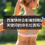 百度快照会影响到网站关键词的排名位置吗?(图4) 百度快照会影响到网站关键词的排名位置吗?(图4)
