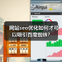 网站seo优化如何才可以吸引百度蜘蛛?(图2) 网站seo优化如何才可以吸引百度蜘蛛?(图2)
