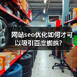 网站seo优化如何才可以吸引百度蜘蛛?(图1) 网站seo优化如何才可以吸引百度蜘蛛?(图1)