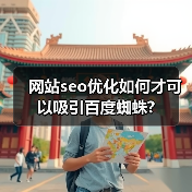 网站seo优化如何才可以吸引百度蜘蛛?(图4) 网站seo优化如何才可以吸引百度蜘蛛?(图4)