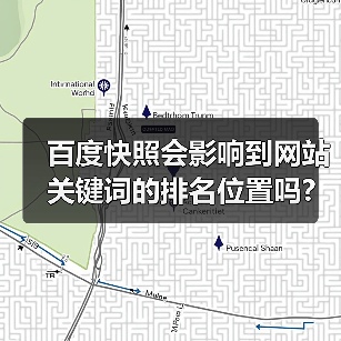 百度快照会影响到网站关键词的排名位置吗?(图1) 百度快照会影响到网站关键词的排名位置吗?(图1)