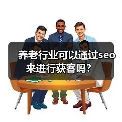 养老行业可以通过seo来进行获客吗？（图1）