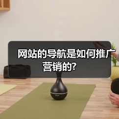 网站的导航是如何推广营销的?(图1) 网站的导航是如何推广营销的?(图1)