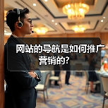 网站的导航是如何推广营销的?(图2) 网站的导航是如何推广营销的?(图2)