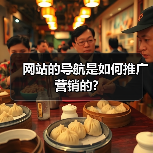 网站的导航是如何推广营销的?(图4) 网站的导航是如何推广营销的?(图4)