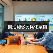 奥地利移民优化案例(图2) 奥地利移民优化案例(图2)