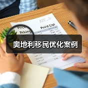 奥地利移民优化案例(图1) 奥地利移民优化案例(图1)