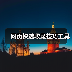 网页快速收录技巧工具(图3) 网页快速收录技巧工具(图3)