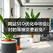 网站SEO优化中哪些过时的策略需要避免?(图2) 网站SEO优化中哪些过时的策略需要避免?(图2)